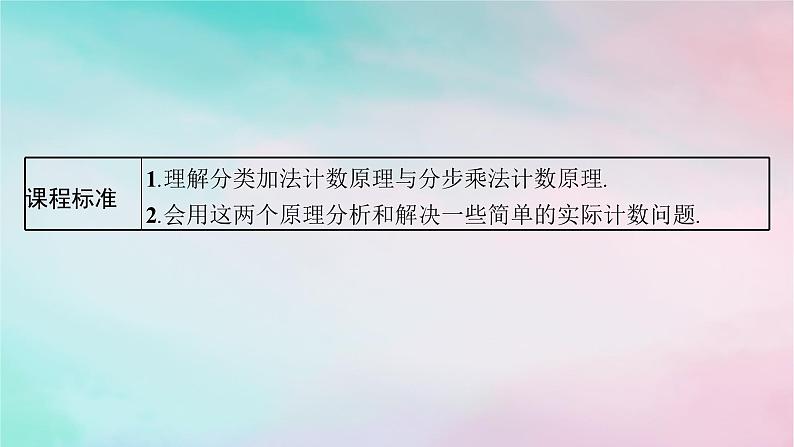 新教材2023_2024学年高中数学第6章计数原理6.1分类加法计数原理与分步乘法计数原理第1课时分类加法计数原理与分步乘法计数原理课件新人教A版选择性必修第三册第3页
