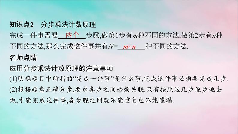 新教材2023_2024学年高中数学第6章计数原理6.1分类加法计数原理与分步乘法计数原理第1课时分类加法计数原理与分步乘法计数原理课件新人教A版选择性必修第三册第7页