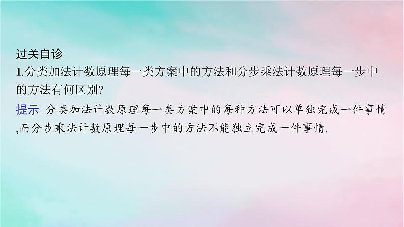 新教材2023_2024学年高中数学第6章计数原理6.1分类加法计数原理与分步乘法计数原理第1课时分类加法计数原理与分步乘法计数原理课件新人教A版选择性必修第三册第8页