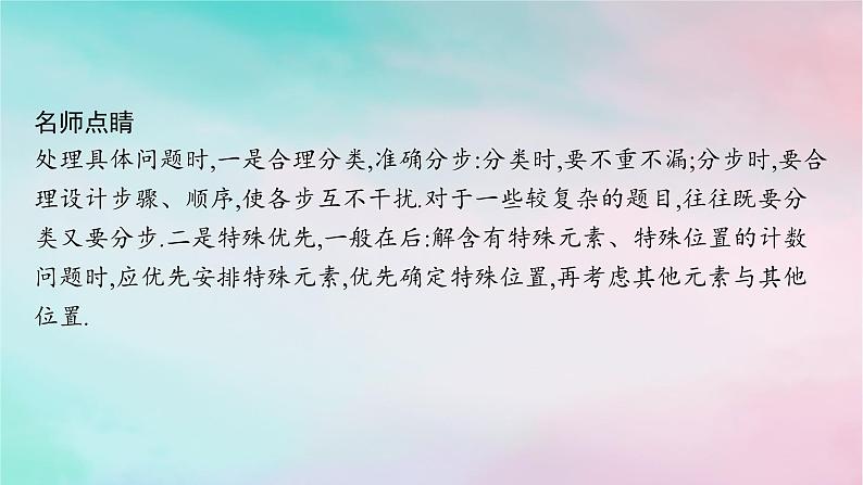 新教材2023_2024学年高中数学第6章计数原理6.1分类加法计数原理与分步乘法计数原理第2课时两个计数原理的应用课件新人教A版选择性必修第三册第7页