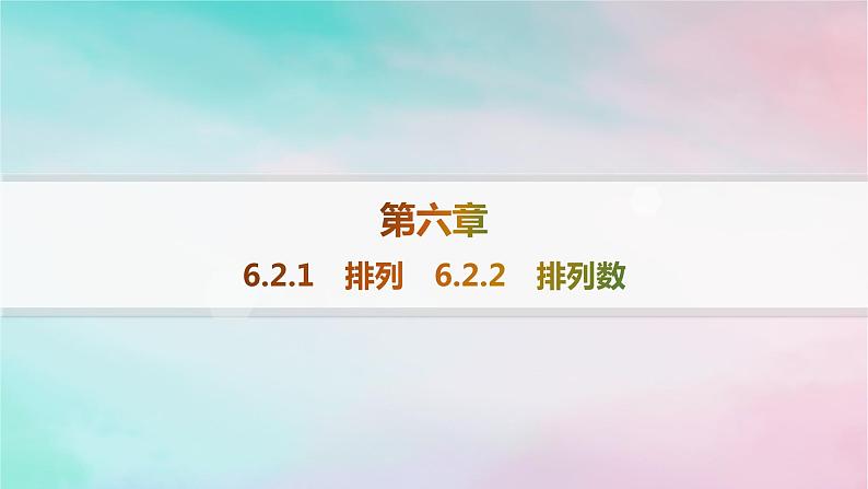 新教材2023_2024学年高中数学第6章计数原理6.2排列与组合6.2.1排列6.2.2排列数课件新人教A版选择性必修第三册第1页