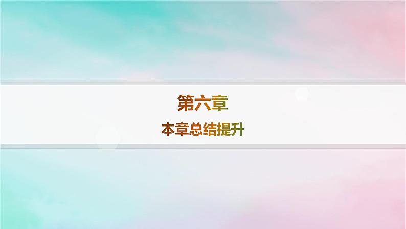 新教材2023_2024学年高中数学第6章计数原理本章总结提升课件新人教A版选择性必修第三册第1页