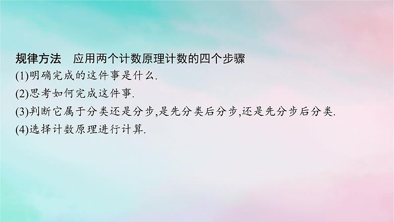 新教材2023_2024学年高中数学第6章计数原理本章总结提升课件新人教A版选择性必修第三册第8页