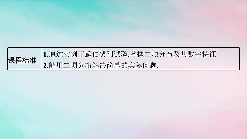 新教材2023_2024学年高中数学第7章随机变量及其分布7.4二项分布与超几何分布7.4.1二项分布课件新人教A版选择性必修第三册第3页