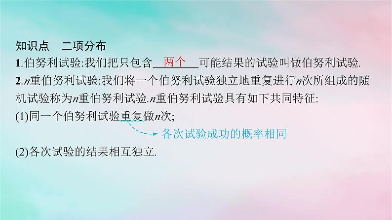 新教材2023_2024学年高中数学第7章随机变量及其分布7.4二项分布与超几何分布7.4.1二项分布课件新人教A版选择性必修第三册第5页