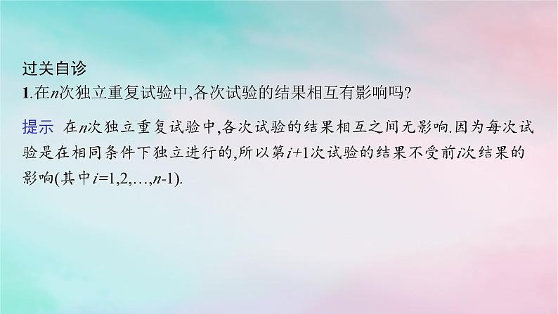 新教材2023_2024学年高中数学第7章随机变量及其分布7.4二项分布与超几何分布7.4.1二项分布课件新人教A版选择性必修第三册第7页