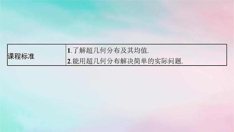 新教材2023_2024学年高中数学第7章随机变量及其分布7.4二项分布与超几何分布7.4.2超几何分布课件新人教A版选择性必修第三册第3页