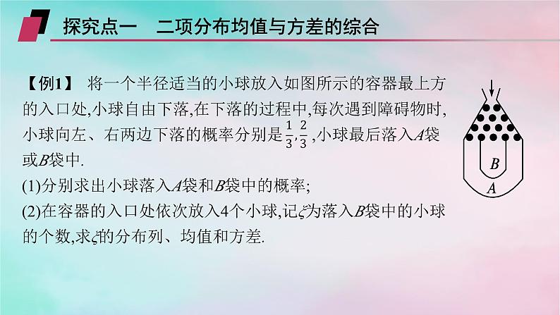 新教材2023_2024学年高中数学第7章随机变量及其分布培优课__离散型随机变量的均值与方差的综合应用课件新人教A版选择性必修第三册第5页