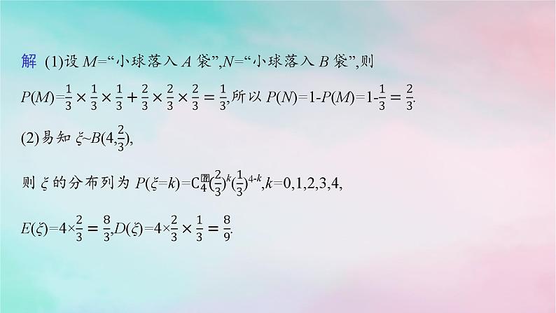 新教材2023_2024学年高中数学第7章随机变量及其分布培优课__离散型随机变量的均值与方差的综合应用课件新人教A版选择性必修第三册第6页