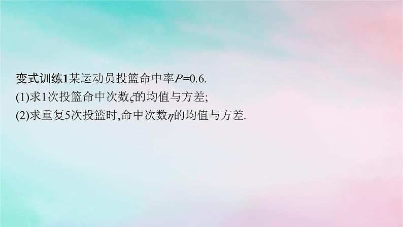 新教材2023_2024学年高中数学第7章随机变量及其分布培优课__离散型随机变量的均值与方差的综合应用课件新人教A版选择性必修第三册第8页
