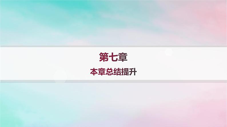 新教材2023_2024学年高中数学第7章随机变量及其分布本章总结提升课件新人教A版选择性必修第三册第1页