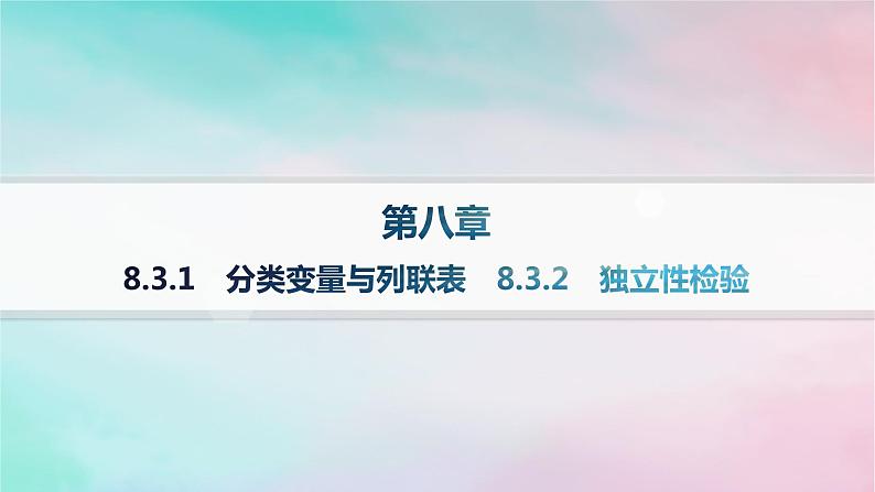新教材2023_2024学年高中数学第8章成对数据的统计分析8.3列联表与独立性检验8.3.1分类变量与列联表8.3.2独立性检验课件新人教A版选择性必修第三册第1页