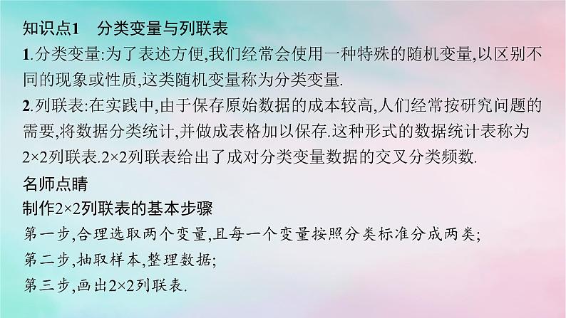 新教材2023_2024学年高中数学第8章成对数据的统计分析8.3列联表与独立性检验8.3.1分类变量与列联表8.3.2独立性检验课件新人教A版选择性必修第三册第5页