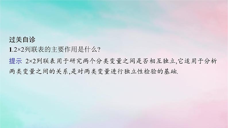 新教材2023_2024学年高中数学第8章成对数据的统计分析8.3列联表与独立性检验8.3.1分类变量与列联表8.3.2独立性检验课件新人教A版选择性必修第三册第6页