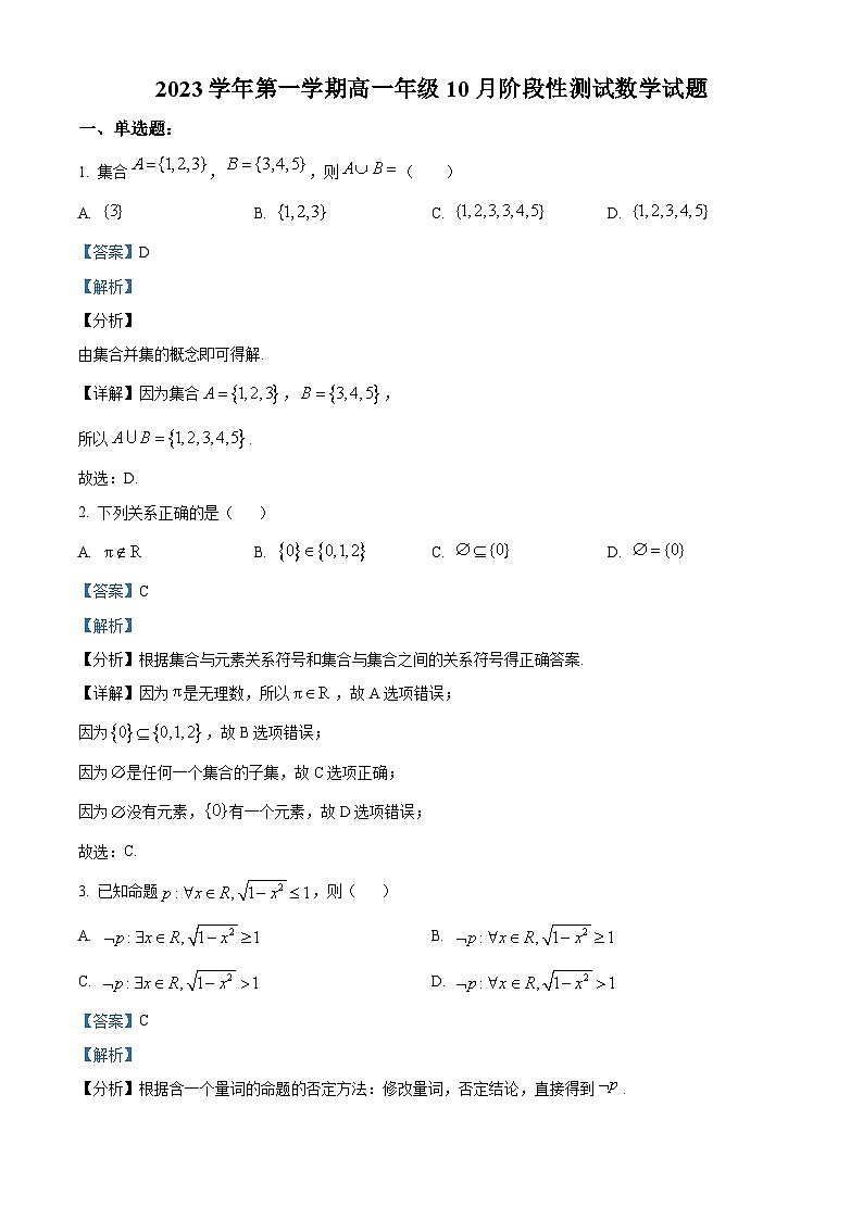 浙江省嘉兴市当湖高级中学2023-2024学年高一数学上学期10月阶段性测试试题(Word版附解析)01