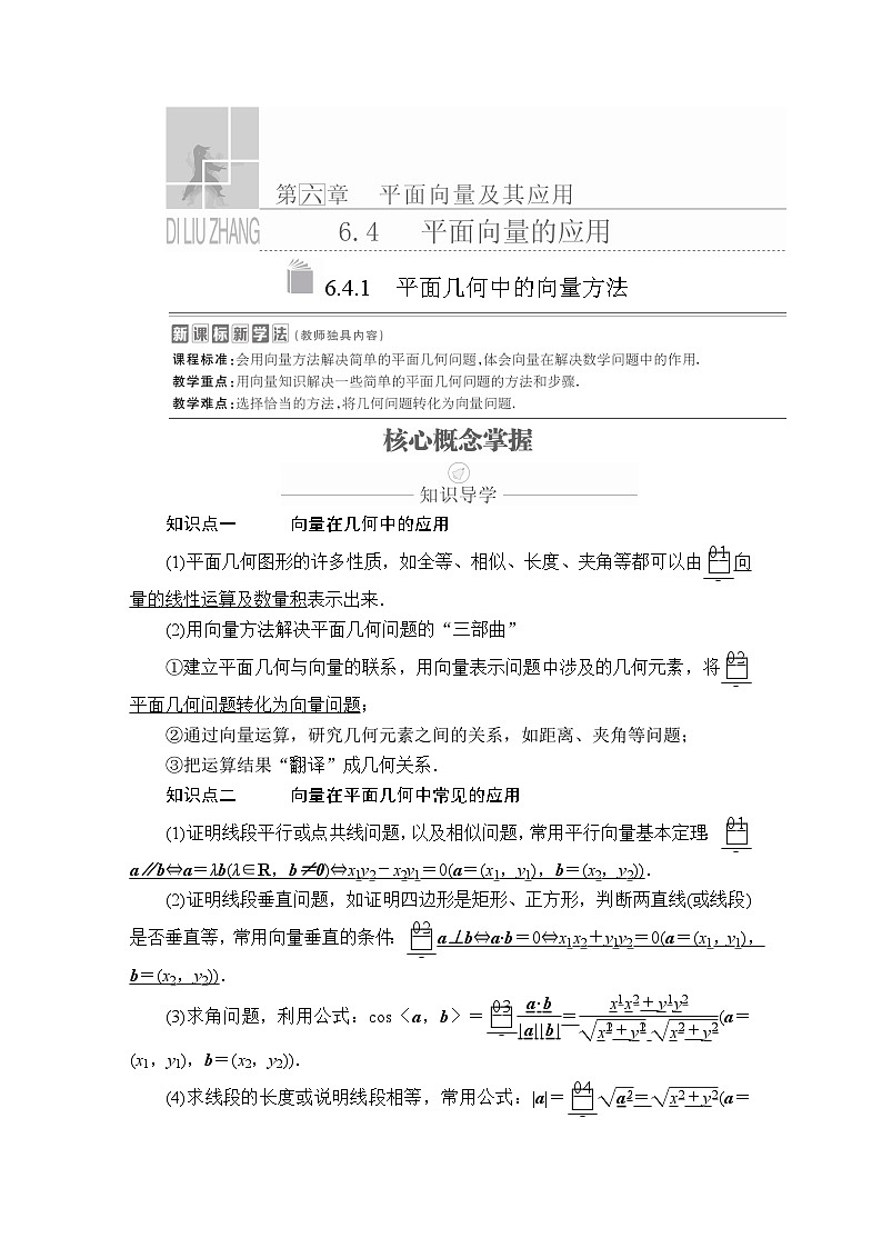 (2019)高中数学必修第二册第六章6.4.1《平面几何中的向量方法》学案-人教A版第1页