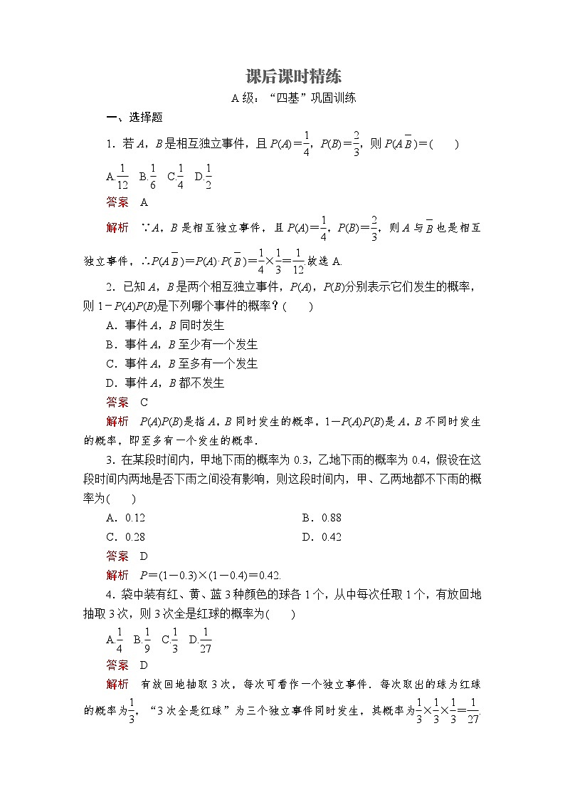 (2019)高中数学必修第二册第十章10.2《事件的相互独立性》课后课时精练-人教A版01