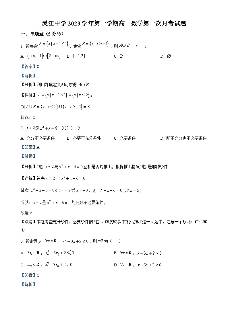 浙江省台州市临海市灵江中学2023-2024学年高一数学上学期10月月考试题(Word版附解析)第1页