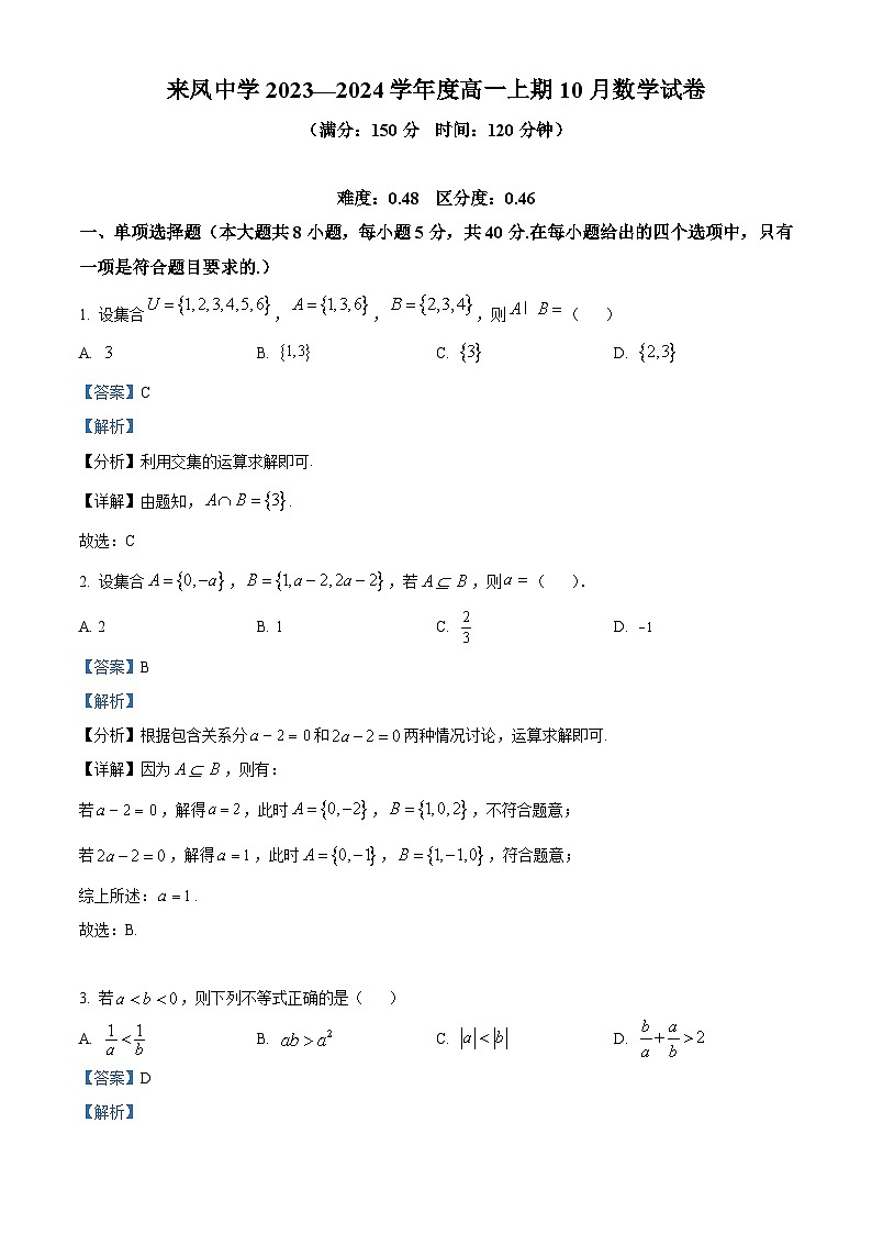 重庆市璧山来凤中学2023-2024学年高一数学上学期10月月考试题(Word版附解析)第1页