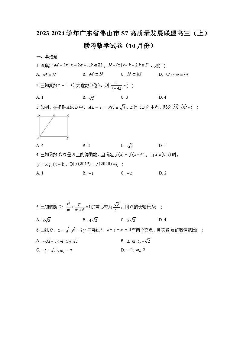 2023-2024学年广东省佛山市S7高质量发展联盟高三(上)数学试卷第1页