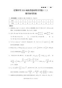 巴蜀中学2024届高考适应性月考卷（三）数学试卷及参考答案