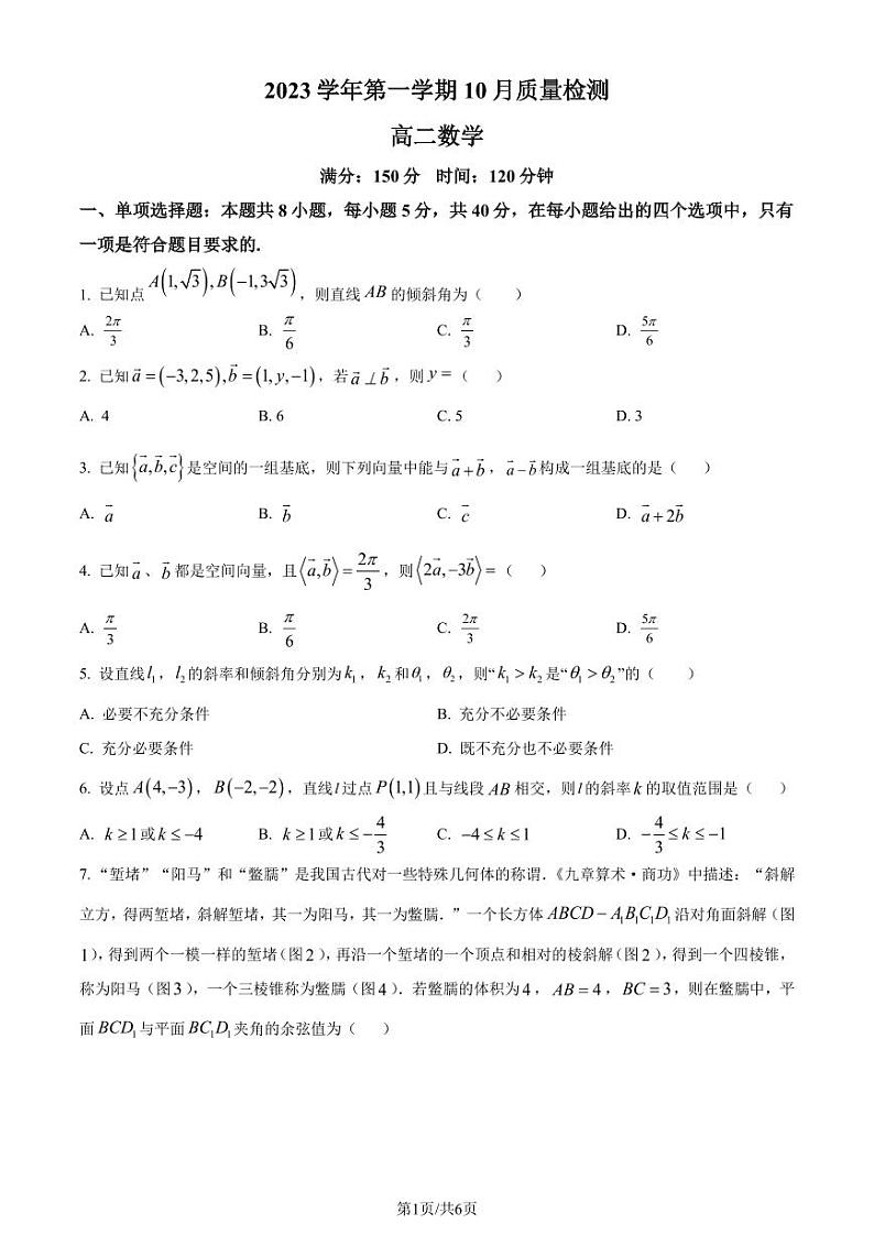 广州培英中学2023年高二上学期10月月考数学试题(原卷及解析版)01