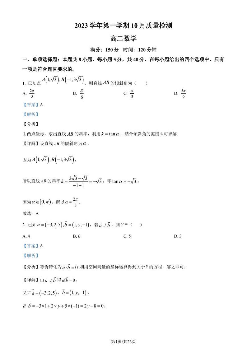 广州培英中学2023年高二上学期10月月考数学试题(原卷及解析版)01