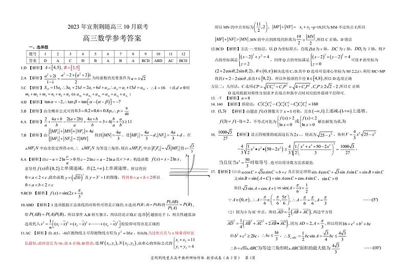 湖北荆荆宜随2024届高三10月联考数学试题及参考答案01