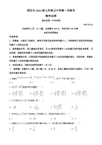 湖北省武漢市九所重點中學2024屆高三上學期第一次聯(lián)考數(shù)學試題（原卷及解析版）