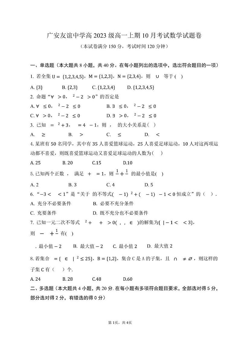 四川省广安市名友谊中学2023-2024学年高一上学期10月月考数学试题第1页