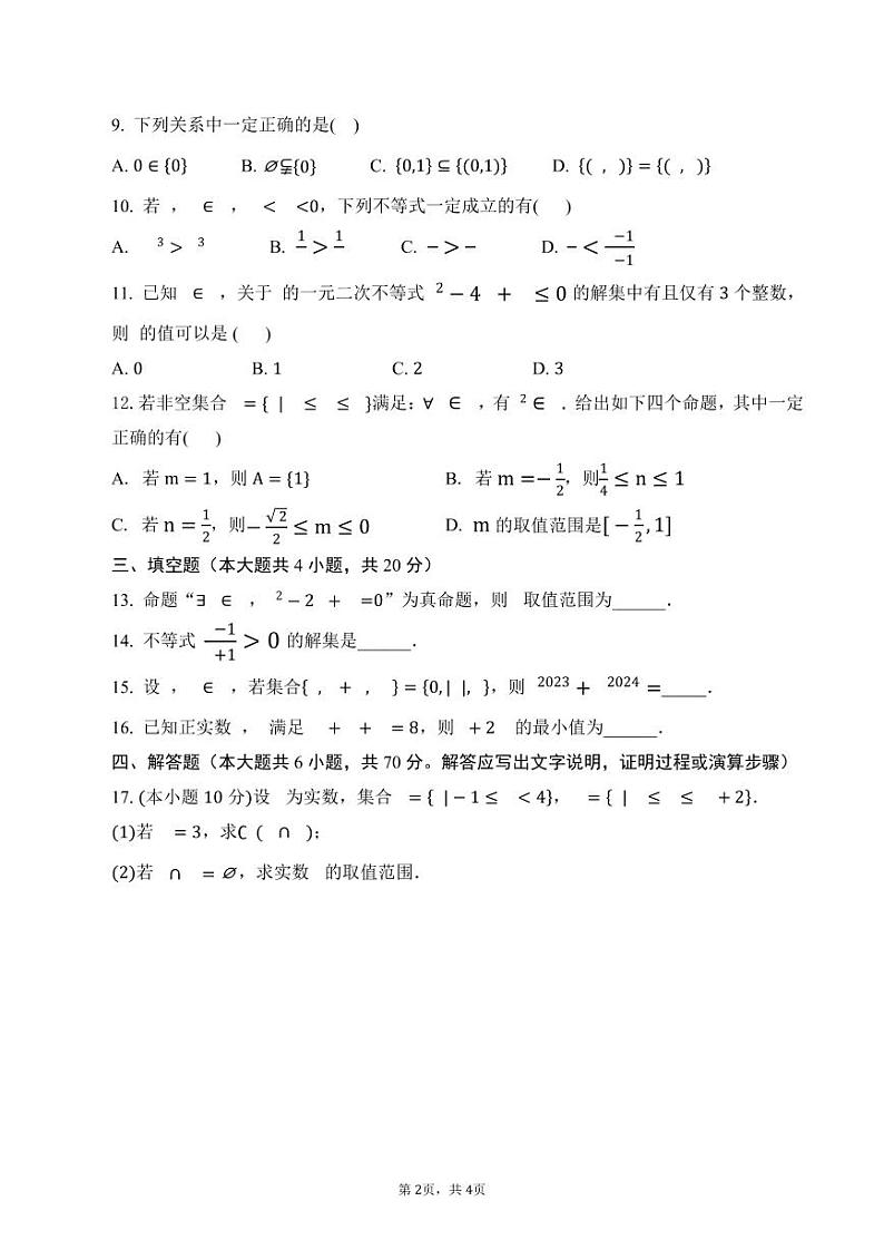 四川省广安市名友谊中学2023-2024学年高一上学期10月月考数学试题第2页
