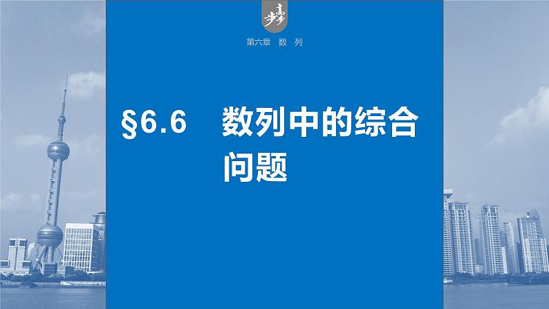 高考数学二轮专题复习——数列中的综合问题课件PPT第1页