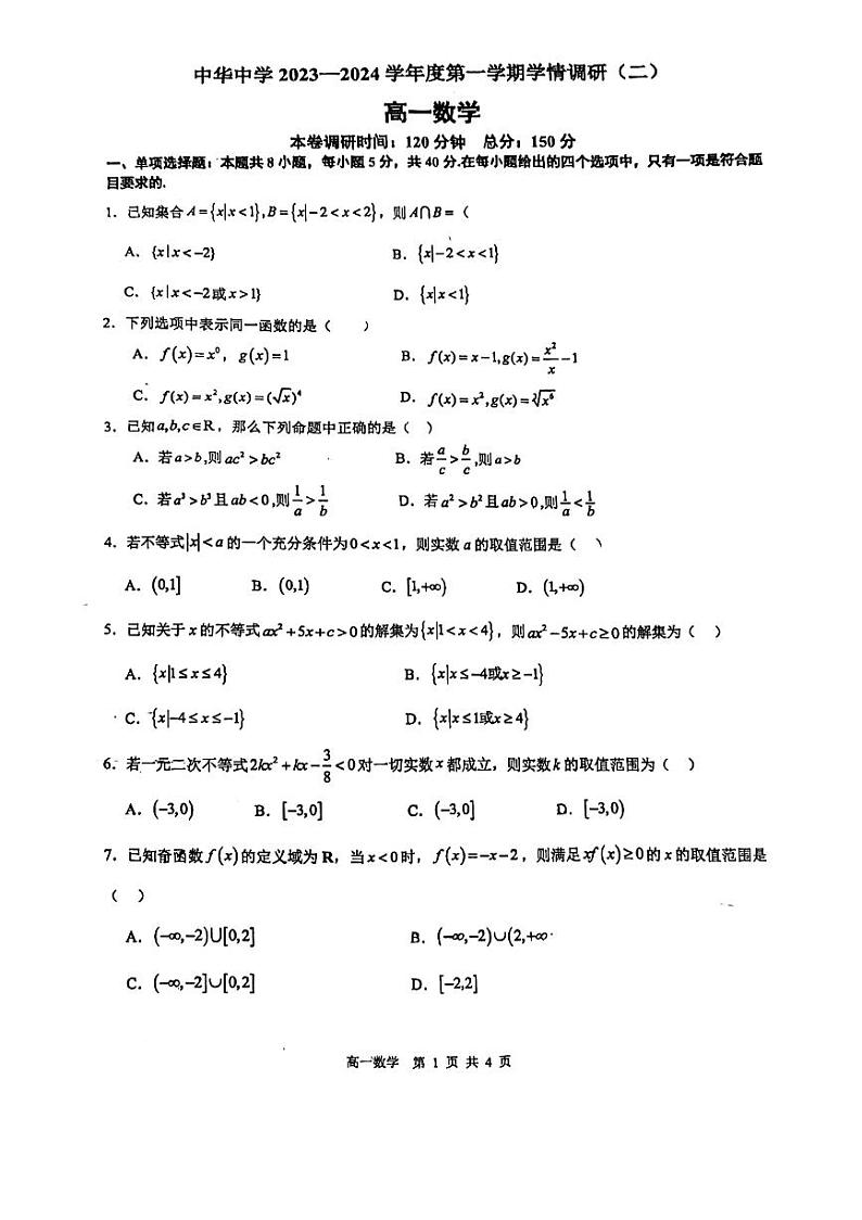 江苏省南京市中华中学2023-2024学年高一上学期10月学情调研(二)数学试卷第1页