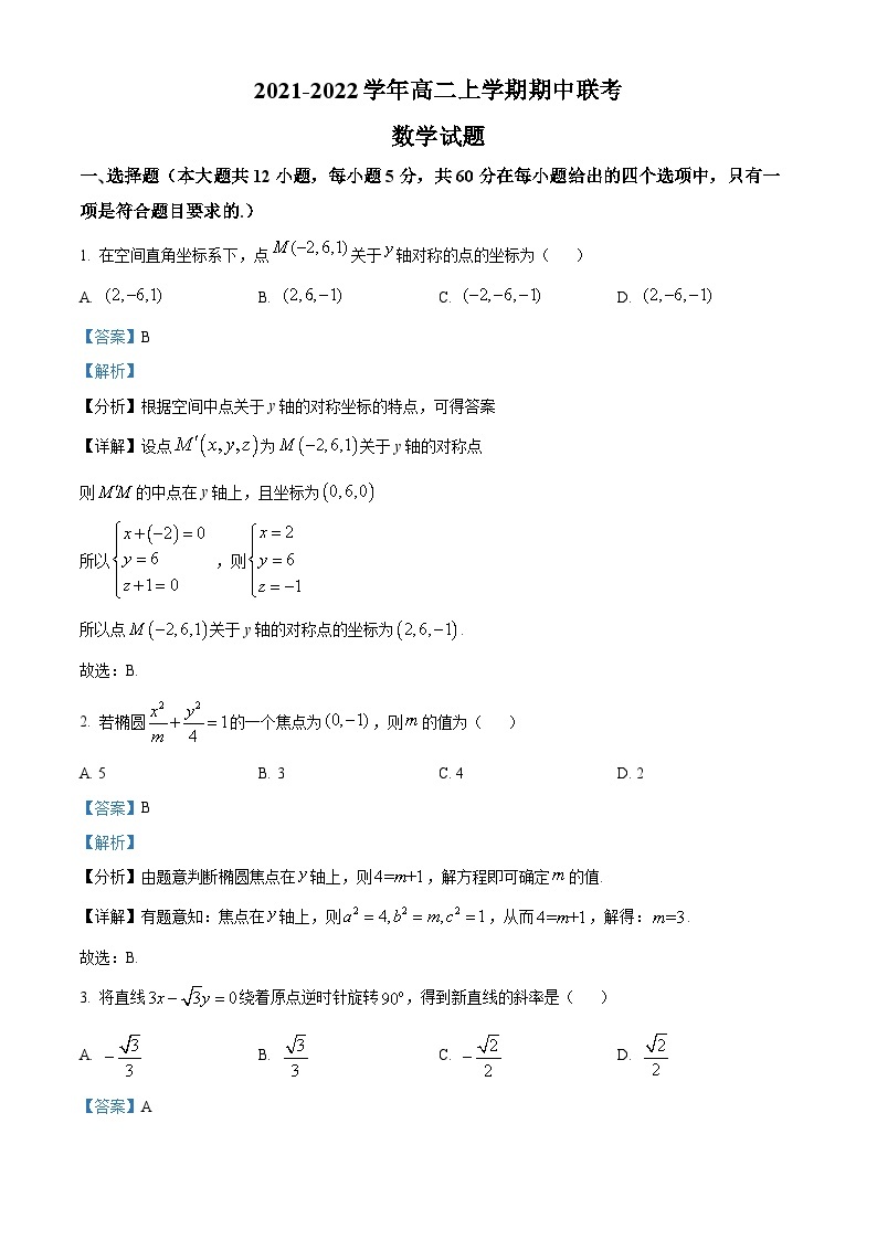 安徽省十校联盟2021-2022学年高二数学上学期期中联考试题（Word版附解析）01