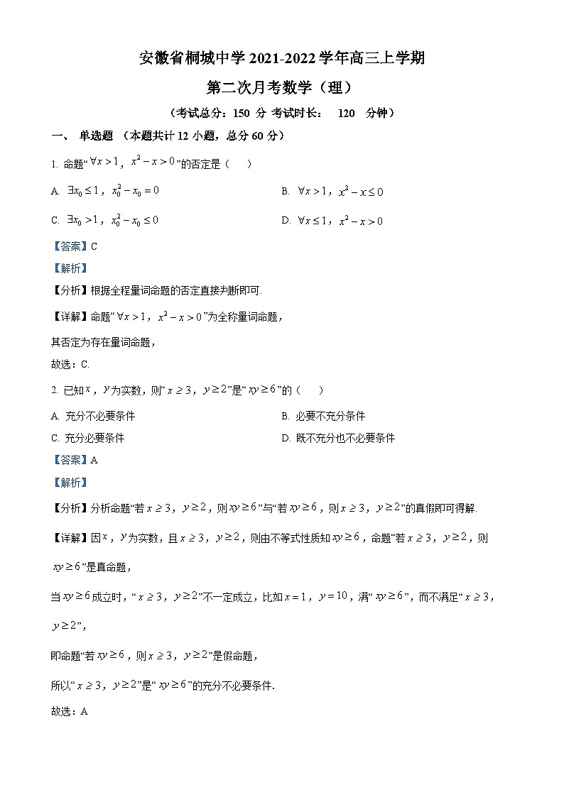 安徽省桐城中学2021-2022学年高三数学(理)上学期第二次月考试题(Word版附解析)第1页