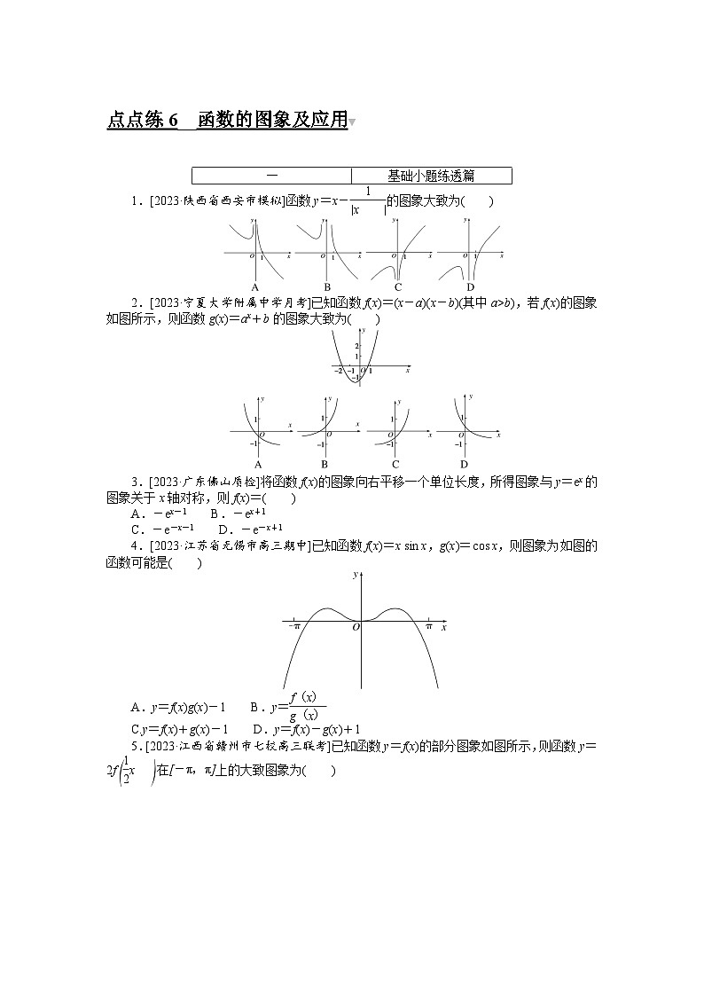 2024年高考數(shù)學(xué)第一輪復(fù)習(xí)全程考評(píng)特訓(xùn)點(diǎn)點(diǎn)練 6第1頁