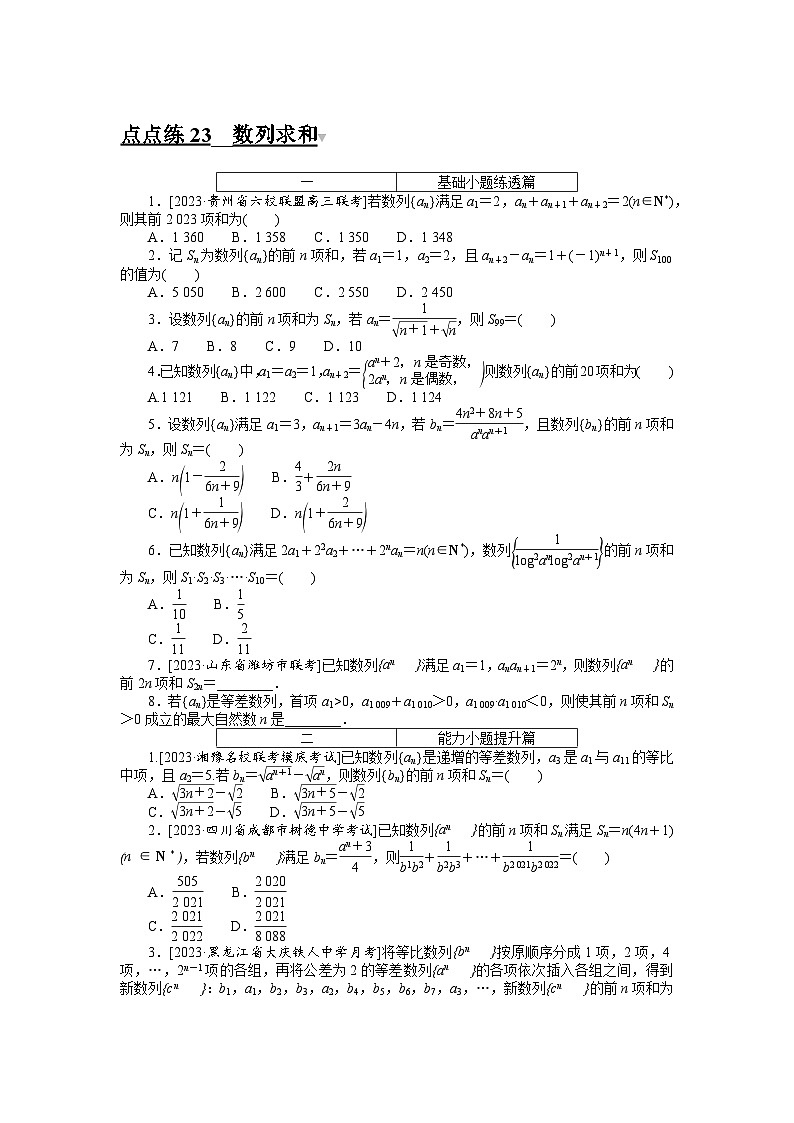 2024年高考数学第一轮复习全程考评特训点点练 23第1页