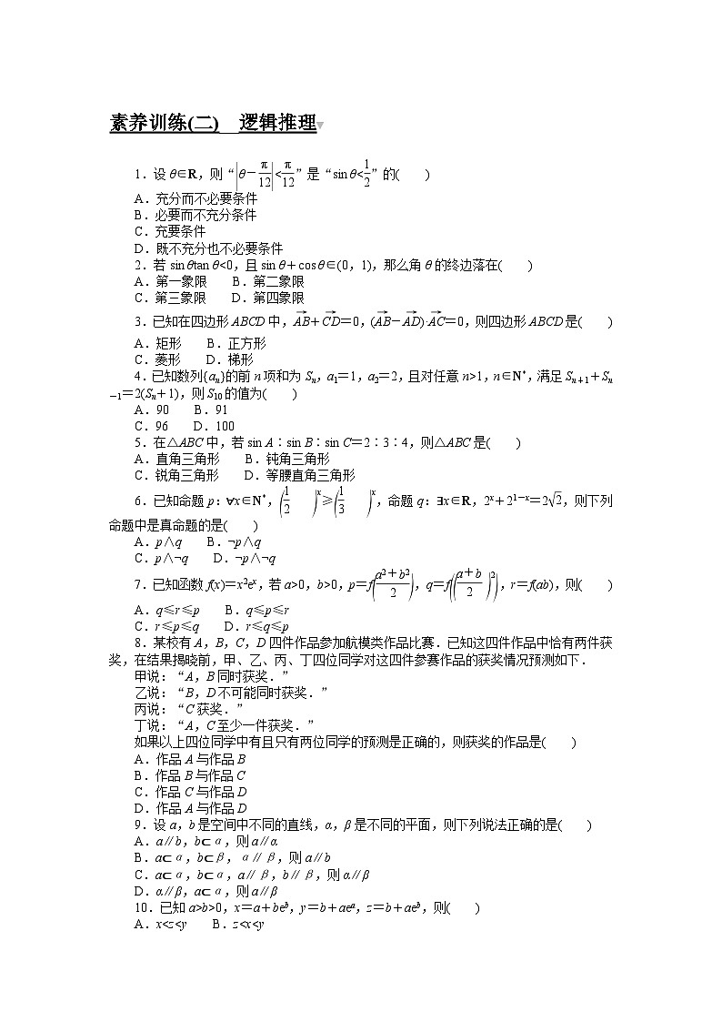 2024年高考数学第一轮复习全程考评特训素养训练(二)第1页