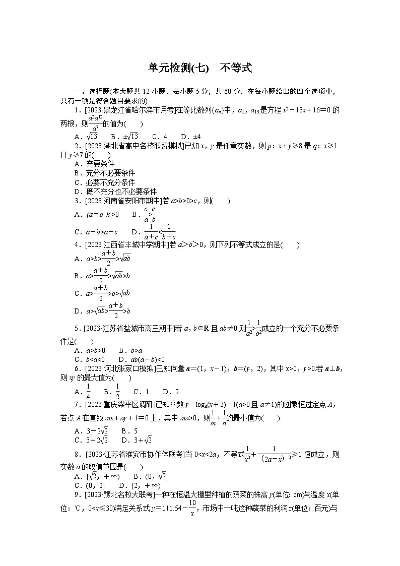 2024年高考数学第一轮复习全程考评特训单元检测(七)第1页