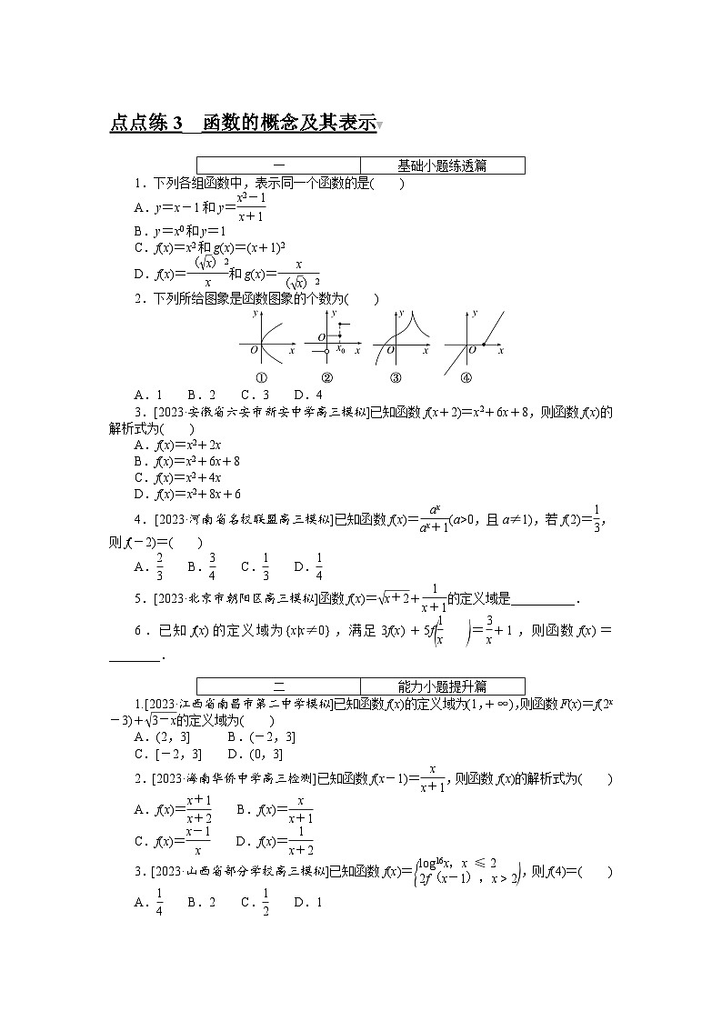 (文科版)2024年高考数学第一轮复习全程考评特训点点练 3第1页