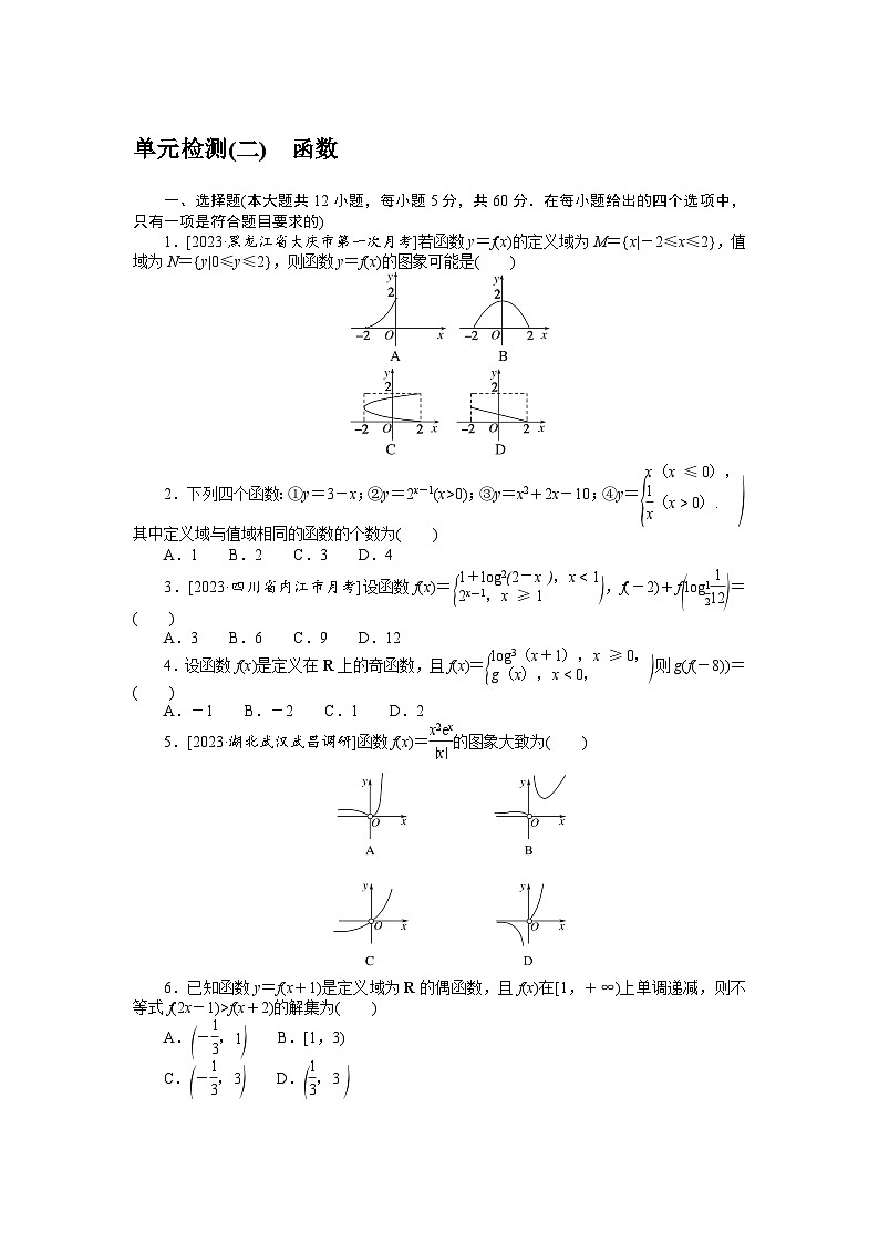 (文科版)2024年高考数学第一轮复习全程考评特训单元检测(二)第1页