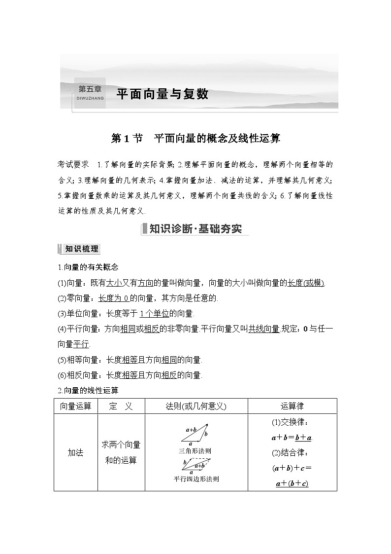 2024年数学高考大一轮复习第五章 平面向量与复数 试卷01