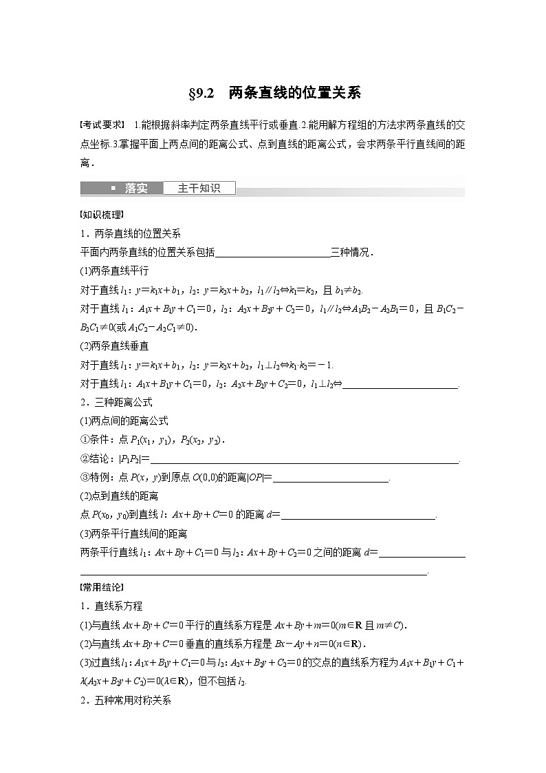 2024年数学高考大一轮复习第九章 §9.2 两条直线的位置关系(附答单独案解析)第1页
