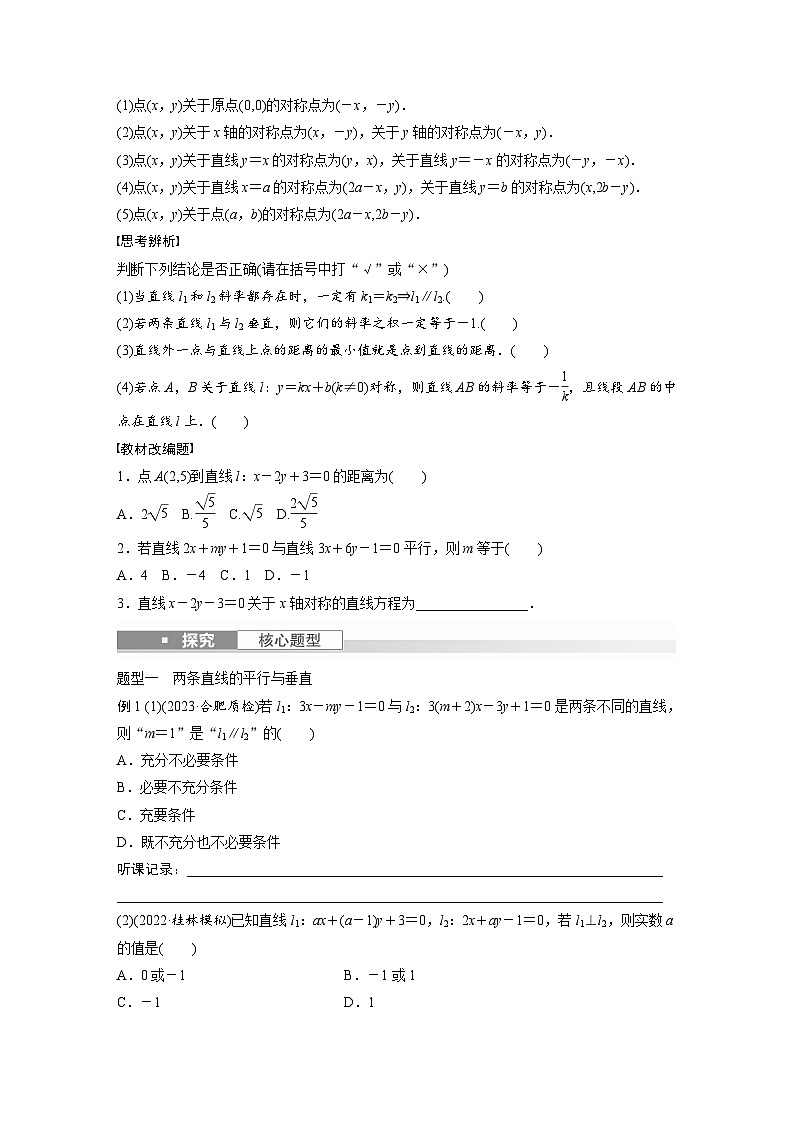 2024年数学高考大一轮复习第九章 §9.2 两条直线的位置关系(附答单独案解析)第2页