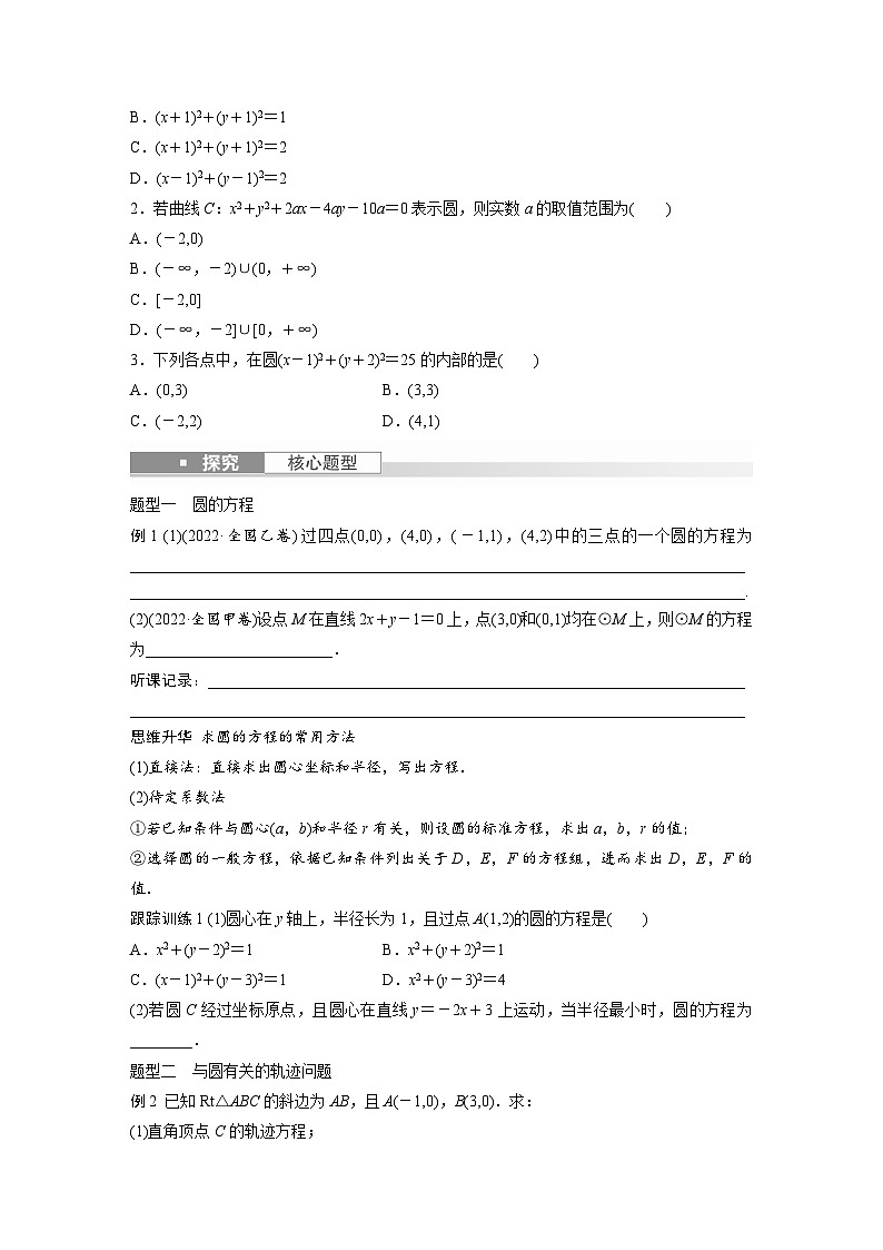 2024年数学高考大一轮复习第九章 §9.3 圆的方程(附答单独案解析) 试卷02