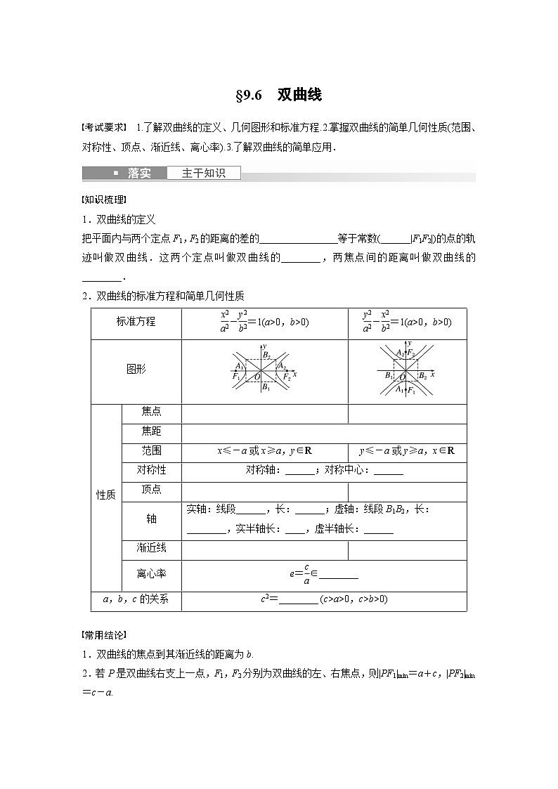 2024年数学高考大一轮复习第九章 §9.6 双曲线(附答单独案解析)第1页