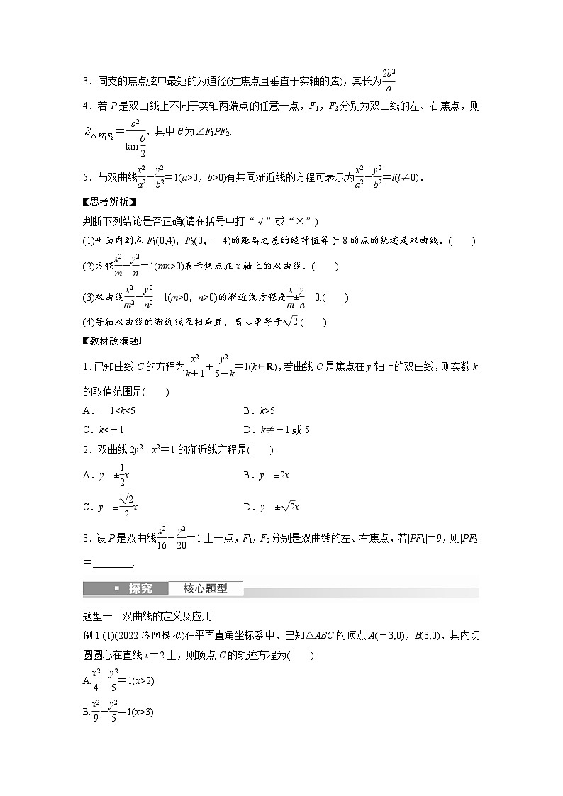 2024年数学高考大一轮复习第九章 §9.6 双曲线(附答单独案解析)第2页