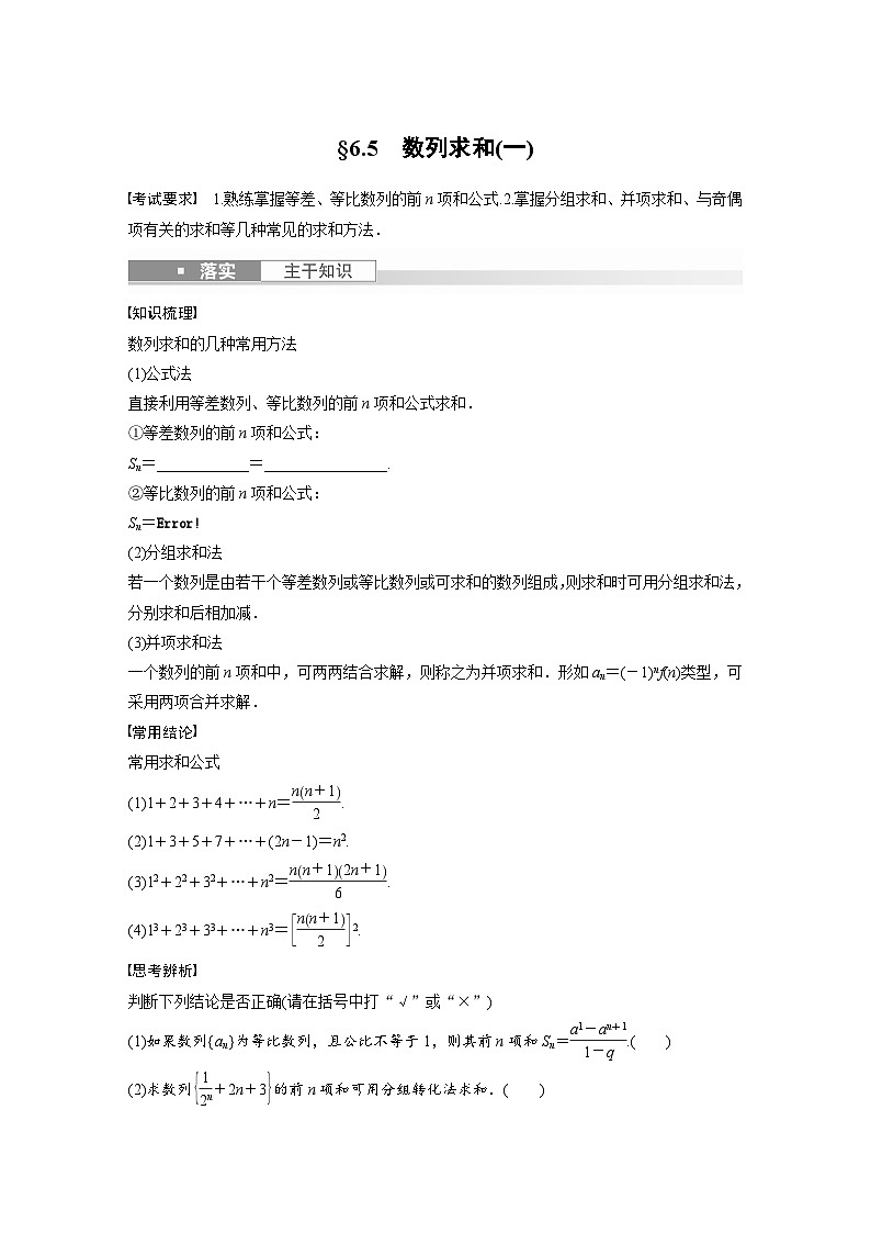 2024年数学高考大一轮复习第六章 §6.5 数列求和(一)(附答单独案解析)第1页