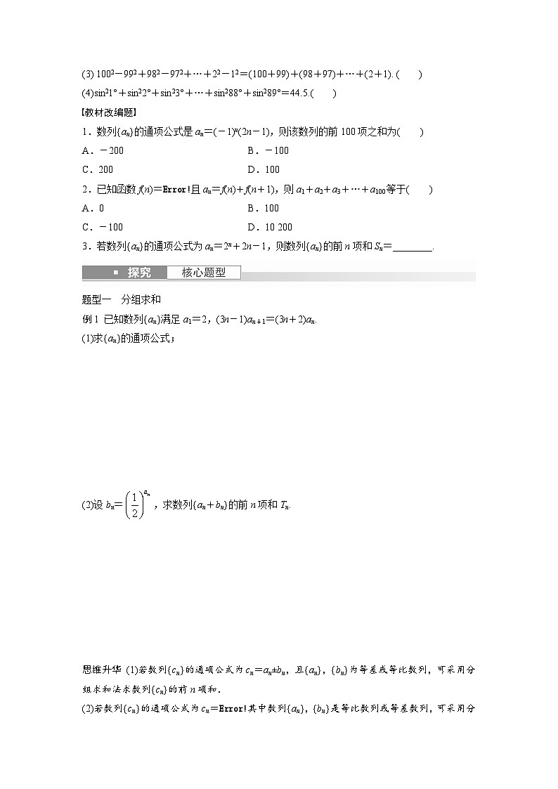 2024年数学高考大一轮复习第六章 §6.5 数列求和(一)(附答单独案解析)第2页