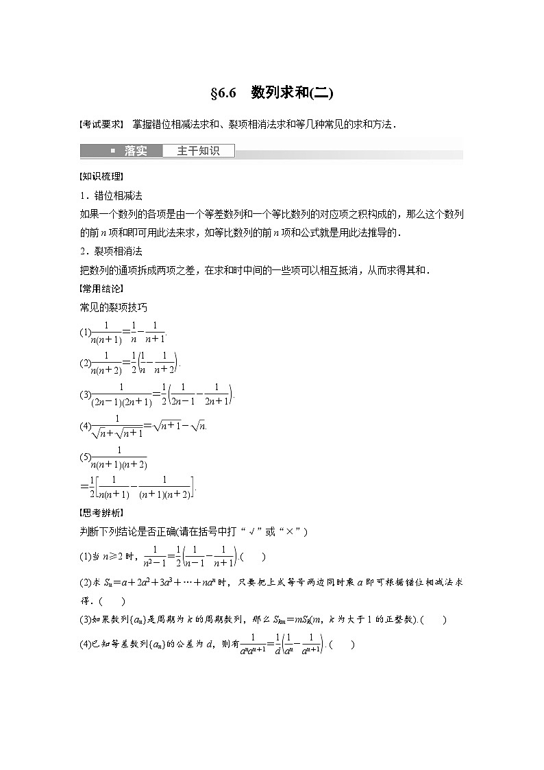 2024年数学高考大一轮复习第六章 §6.6 数列求和(二)(附答单独案解析) 试卷01